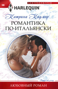 бесплатно читать книгу Романтика по-итальянски автора Катрина Кадмор