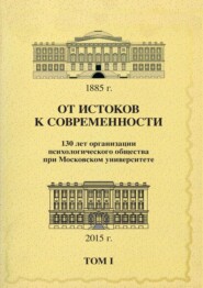 бесплатно читать книгу От истоков к современности. 130 лет организации психологического общества при Московском университете. Сборник материалов юбилейной конференции. Том 1 автора  Сборник статей