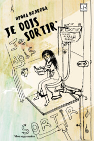 бесплатно читать книгу Je dois sortir: Книга размышлений автора Ирина Волкова