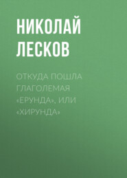 бесплатно читать книгу Откуда пошла глаголемая «ерунда», или «хирунда» автора Николай Лесков