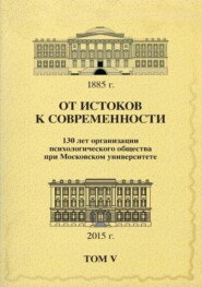 бесплатно читать книгу От истоков к современности. 130 лет организации психологического общества при Московском университете. Сборник материалов юбилейной конференции. Том 5 автора  Сборник статей