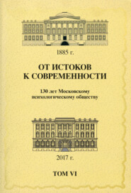 бесплатно читать книгу От истоков к современности. 130 лет Московскому психологическому обществу. Материалы юбилейной конференции. Том 6 автора  Сборник статей