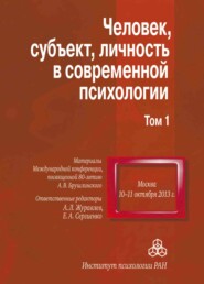 бесплатно читать книгу Человек, субъект, личность в современной психологии. Материалы Международной конференции, посвященной 80-летию А. В. Брушлинского. Том 1 автора  Сборник статей