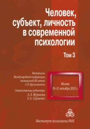 бесплатно читать книгу Человек, субъект, личность в современной психологии. Материалы Международной конференции, посвященной 80-летию А. В. Брушлинского. Том 3 автора  Сборник статей