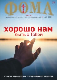 бесплатно читать книгу Журнал «Фома». № 05(229) / 2022 автора Литагент Журнал «Фома»