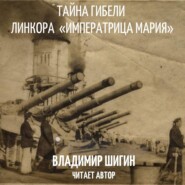 бесплатно читать книгу Тайна гибели линкора «Императрица Мария» автора Владимир Шигин