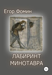 бесплатно читать книгу Лабиринт Минотавра автора Егор Фомин