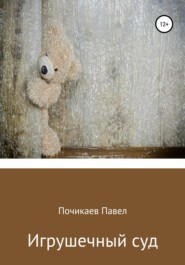 бесплатно читать книгу Игрушечный суд автора Павел Почикаев