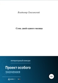 бесплатно читать книгу Семь дней одного месяца автора Владимир Хмелевский