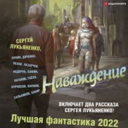 бесплатно читать книгу Наваждение. Лучшая фантастика – 2022 автора Максим Кабир