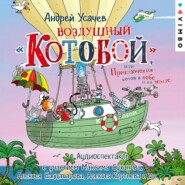 бесплатно читать книгу Воздушный «Котобой», или Приключения котов в небе и на земле автора Андрей Усачев