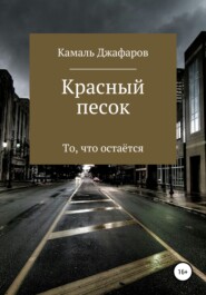 бесплатно читать книгу Красный песок автора Камаль Джафаров