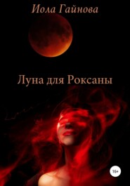 бесплатно читать книгу Луна для Роксаны автора Иола Гайнова