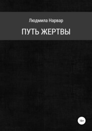 бесплатно читать книгу Путь жертвы автора Людмила Нарвар