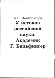 бесплатно читать книгу У истоков российской науки. Академик Г. Бильфингер автора Андрей Панибратцев