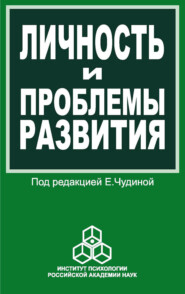 бесплатно читать книгу Личность и проблемы развития. Сборник работ молодых ученых автора  Сборник статей