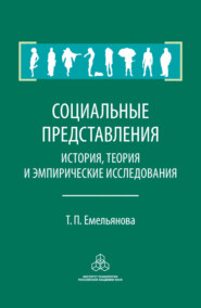 бесплатно читать книгу Социальные представления. История, теория и эмпирические исследования автора Татьяна Емельянова