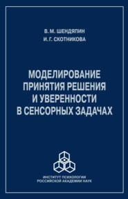 бесплатно читать книгу Моделирование принятия решения и уверенности в сенсорных задачах автора Ирина Скотникова