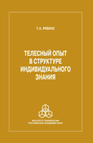 бесплатно читать книгу Телесный опыт в структуре индивидуального знания автора Т. Ребеко