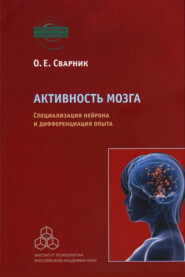 бесплатно читать книгу Активность мозга. Специализация нейрона и дифференциация опыта автора Ольга Сварник