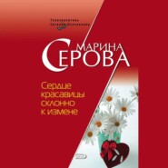 бесплатно читать книгу Сердце красавицы склонно к измене автора Марина Серова