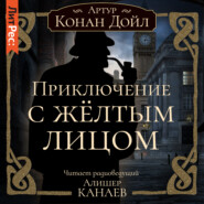 бесплатно читать книгу Приключение с желтым лицом автора Артур Конан Дойл