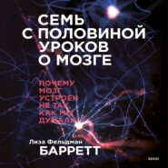 бесплатно читать книгу Семь с половиной уроков о мозге. Почему мозг устроен не так, как мы думали автора Лиза Фельдман Барретт