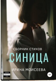 бесплатно читать книгу Синица автора Ирина Моисеева