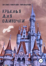 бесплатно читать книгу Крылья для одиночки автора Евгения Говоркова-Никифорова
