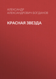 бесплатно читать книгу Красная звезда автора Александр Богданов
