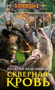 бесплатно читать книгу Скверная кровь автора Валерий Красников