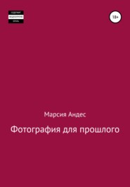 бесплатно читать книгу Фотография для прошлого автора Марсия Андес