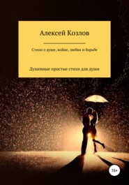 бесплатно читать книгу Сборник стихов о жизни, душе, борьбе, войне и любви автора Алексей Козлов