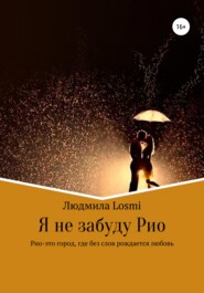 бесплатно читать книгу Я не забуду Рио автора Людмила Losmi