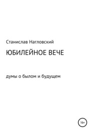 бесплатно читать книгу Юбилейное Вече автора Станислав Нагловский