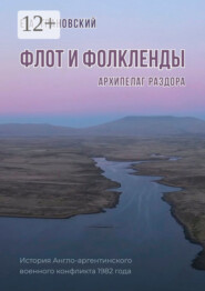 бесплатно читать книгу Флот и Фолкленды. Архипелаг раздора. История Англо-аргентинского военного конфликта 1982 года автора Е. Грановский