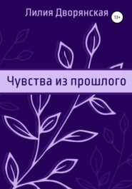 бесплатно читать книгу Чувства из прошлого автора Лилия Дворянская