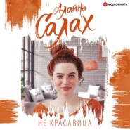 бесплатно читать книгу Не красавица автора Алайна Салах