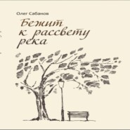бесплатно читать книгу Бежит к рассвету река автора Олег Сабанов