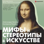 бесплатно читать книгу Мифы и стереотипы в искусстве автора Александра Орлова