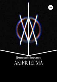 бесплатно читать книгу Акифлегма автора Дмитрий Воронов
