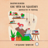 бесплатно читать книгу Как уйти на удалёнку автора Валерия Волкова