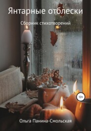 бесплатно читать книгу Янтарные отблески автора Ольга Панина-Смольская