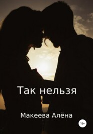 бесплатно читать книгу Так нельзя автора Алёна Макеева