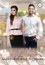 бесплатно читать книгу Тургеневская барышня бальзаковского возраста автора Юлия Еленина