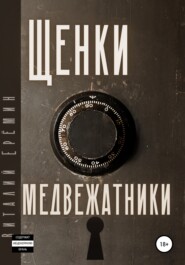 бесплатно читать книгу Щенки-медвежатники автора Виталий Ерёмин