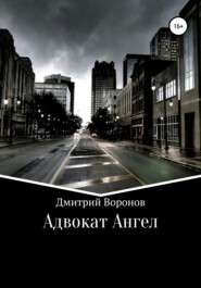 бесплатно читать книгу Адвокат Ангел автора Дмитрий Воронов