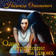 бесплатно читать книгу Одно отражение на двоих автора Надежда Олешкевич