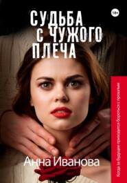 бесплатно читать книгу Судьба с чужого плеча автора Анна Иванова