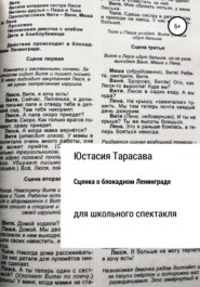 бесплатно читать книгу Сценка о блокадном Ленинграде автора Юстасия Тарасава